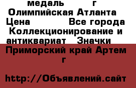 18.2) медаль : 1996 г - Олимпийская Атланта › Цена ­ 1 999 - Все города Коллекционирование и антиквариат » Значки   . Приморский край,Артем г.